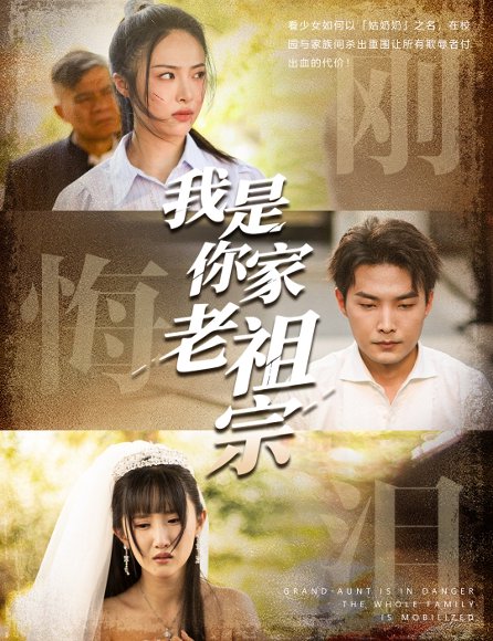 我是你家老祖宗（58集）魏文龙&王思齐 高清完整版