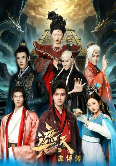 遮天之庞博传（79集）鲍治玥&星择 高清完整版