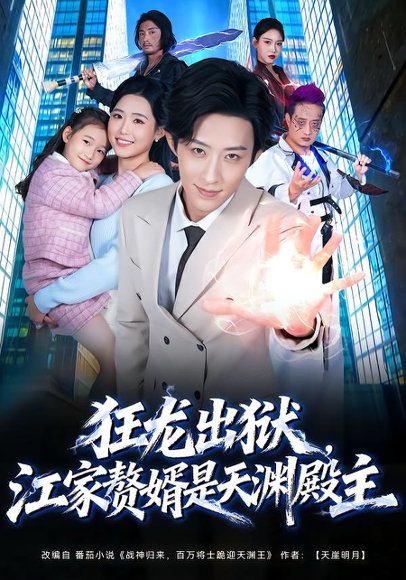 狂龙出狱，江家赘婿是天渊殿主（81集）周野＆刘家铭 高清完整版