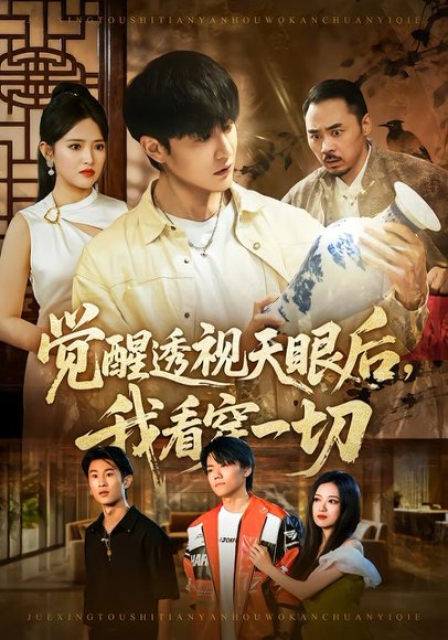 觉醒透视天眼后，我看穿一切（80集）吴梦媛&陈天晓 高清完整版