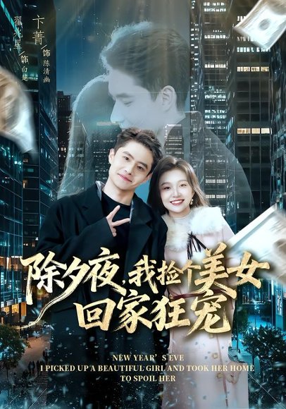 除夕夜，我捡个美女回家狂宠（80集）翟兆星＆卞菁 高清完整版