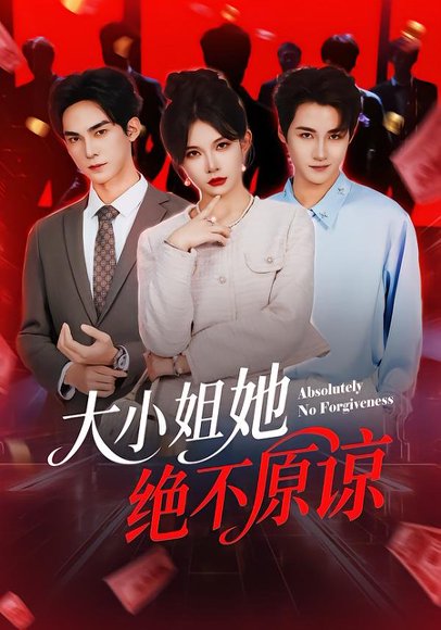 大小姐她绝不原谅（60集）郑天阳＆刘灿 高清完整版
